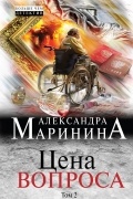 Александра Маринина - Цена вопроса. Том 2