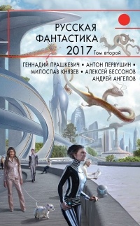  - Русская фантастика 2017. Том второй (сборник)