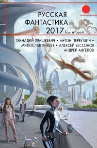  - Русская фантастика – 2017. Том 2 (сборник)