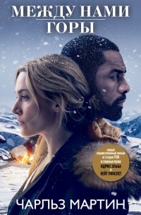 Между нами горы