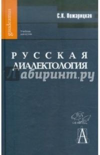 София Пожарицкая - Русская диалектология. Учебник