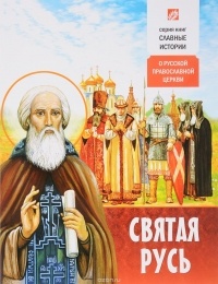 Борис Проказов - Святая Русь