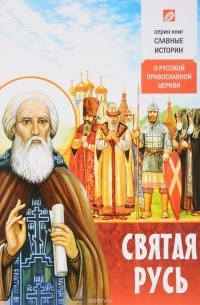 Борис Проказов - Святая Русь