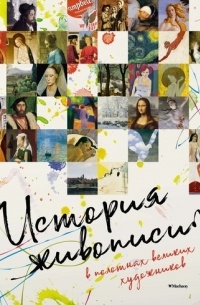 без автора - История живописи в полотнах великих художников