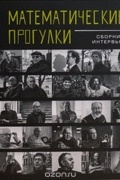 Математические прогулки. Сборник интервью