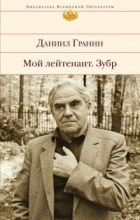Даниил Гранин - Мой лейтенант. Зубр (сборник)