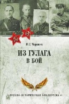 Н.С.Черушев - Из ГУЛАГа в бой