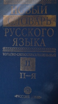 Новый словарь русского языка т ф ефремовой