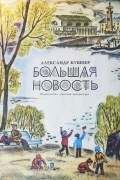 Большая новость