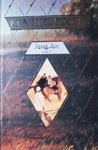 Тихий Дон Том 2