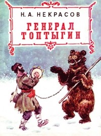 Н.А. Некрасов - Генерал Топтыгин