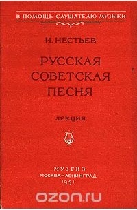 И. Нестьев - Русская советская песня