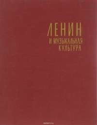  - Ленин и музыкальная культура