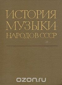  - История музыки народов СССР. В пяти томах. Том 5. Часть 2