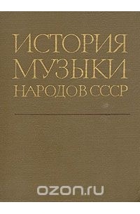  - История музыки народов СССР. В пяти томах. Том 5. Часть 2