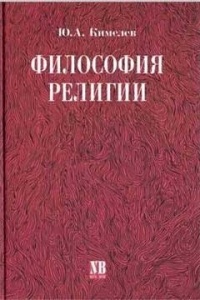Юрий Кимелев - Философия религии