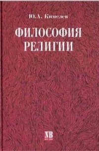 Юрий Кимелев - Философия религии