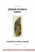 Древний человек и камень: технология, форма, функция