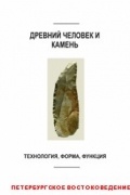 без автора - Древний человек и камень: технология, форма, функция