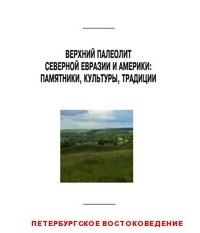 без автора - Верхний палеолит Северной Евразии и Америки: памятники, культуры, традиции