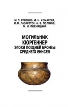 без автора - Могильник Кюргеннер эпохи поздней бронзы Среднего Енисея