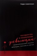 Теда Скочпол - Государства и социальные революции: сравнительный анализ Франции, России и Китая