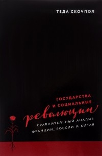 Теда Скочпол - Государства и социальные революции: сравнительный анализ Франции, России и Китая