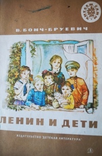 В. Бонч-Бруевич - Ленин и дети