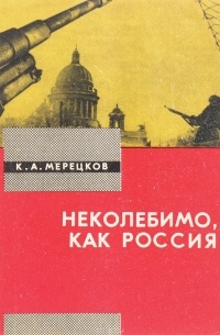 Кирилл Мерецков - Неколебимо, как Россия
