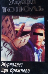 Журналист для Брежнева