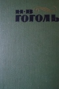Н.В. Гоголь Сочинения в двух томах Том 2.