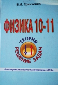 Борис Гринченко - Физика. Теория решения задач. 10-11