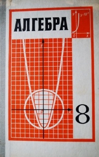  - Алгебра 8 класс