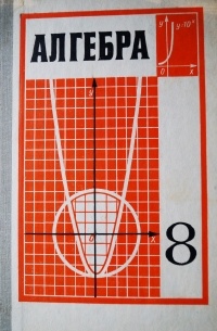  - Алгебра 8 класс