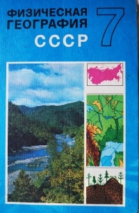  - Физическая география СССР 7