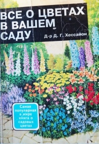 Дэвид Джеральд Хессайон - Все о цветах в Вашем саду
