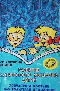 Развитие логического мышления детей