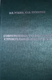 Современные технологии строительной индустрии