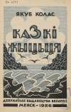 Якуб Колас - Казкі жыцьця (сборник)
