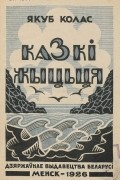 Якуб Колас - Казкі жыцьця (сборник)