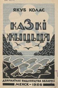 Якуб Колас - Казкі жыцьця (сборник)