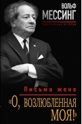 Вольф Мессинг - «О, возлюбленная моя!» Письма жене