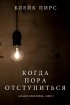 Блейк Пирс - Когда пора отступиться