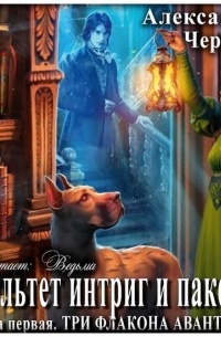 Три флакона авантюры