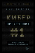 Ник Билтон - Киберпреступник №1. История создателя подпольной сетевой империи
