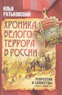 Хроника белого террора в России. Репрессии и самосуды (1917-1920 гг.)