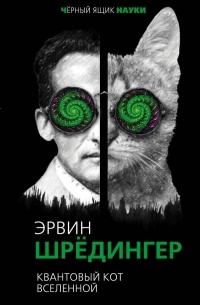Эрвин Шредингер - Квантовый кот вселенной (сборник)
