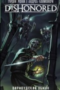 Dishonored: Вирмвудский обман
