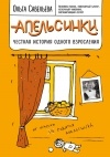 Ольга Савельева - Апельсинки. Честная история одного взросления (сборник)