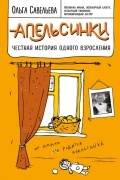 Ольга Савельева - Апельсинки. Честная история одного взросления (сборник)